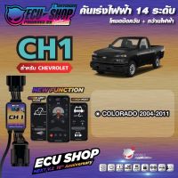 [ผ่อน 0%] CH1 คันเร่งไฟฟ้า ECU SHOP 16th สำหรับ CHEVROLET COLORADO สินค้าคุณภาพ Boost Speed Next ปิดควัน เดินหอบ ใช้งานผ่าน App มือถือ