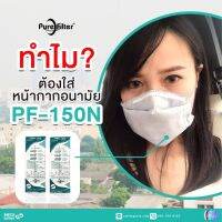 หน้ากากกันฝุ่น กรองฝุ่น 8 ชั้น รุ่น PF-150N Pure Filter 1 ชิ้น ฝุ่น PM2.5 ,กลิ่น,แบคทีเรีย,ไวรัส ได้สูงที่สุด ** มีใบเซอร์ ซักได้หลายครั้ง **