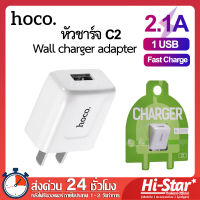 Hoco หัวชาร์จ C2 USB 1 ช่อง หัวชาร์จเร็ว อแดปเตอร์ อแดปเตอร์ไอโฟนหัวชาร์จไอโฟน หัวชาร์จเร็ว samsung ของแท้ 100% รองรับ iPhone / Samsung / Oppo / Xiaomi