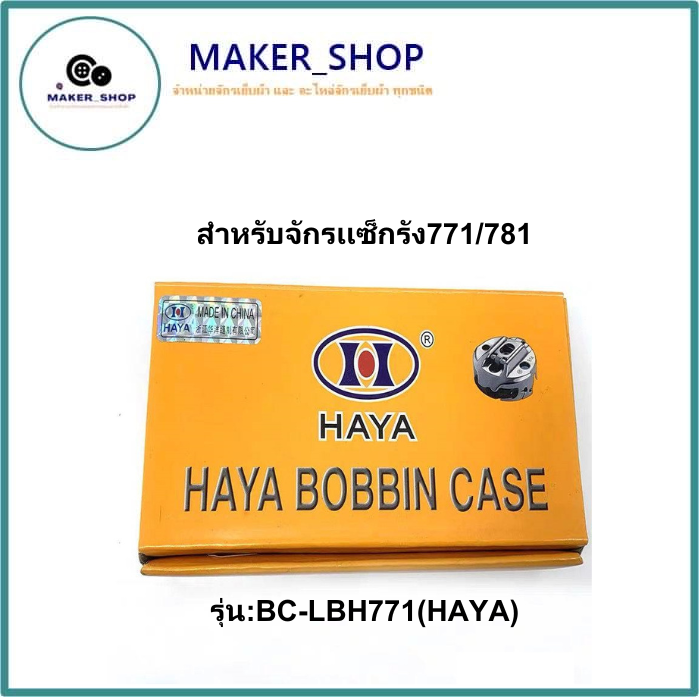 กระโหลก-hayaเเท้-กระสวย780-781-จักรเเซ็กรังดุม-ถักรัง-รุ่น-bc-lbh771-haya-สำหรับจักรเเซ็กรัง771-781