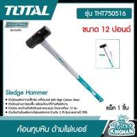 TOTAL ??   ค้อนทุบหิน 12 ปอนด์ รุ่น THT750516  ( Sledge hammer ) ด้ามไฟเบอร์  อุปกรณ์ช่าง เครื่องมือ  - ไม่รวมค่าขนส่ง