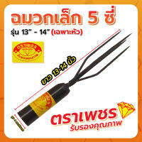 ฉมวกเล็ก 5 ซี่ 13-14" ตราเพชร (เฉพาะหัว)