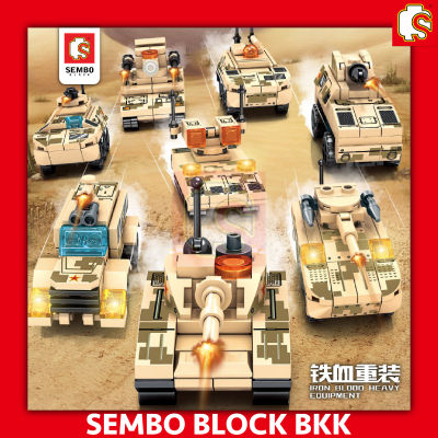 ชุดตัวต่อ SEMBO BLOCK SD105050 - SD105057 ฟิกเกอร์ รถถังทหาร เเบบ 1 เซต 8 กล่อง