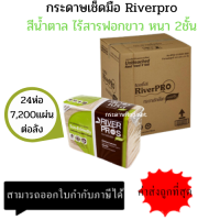 (ยกลัง) RiverPro กระดาษเช็ดมือ สีน้ำตาล รุ่น V-Fold ECO Unbleached 24แพ็ค x 300แผ่น