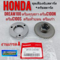 เฟืองขับสตาร์ทมือ ชุดครัชสตาร์ท honda dream100 ดรีมคุรุสภา ดรีมท้ายมน ดรีมเก่า ดรีมท้ายเป็ด ดรีมc100n ดรีมc100s งานเกรดA