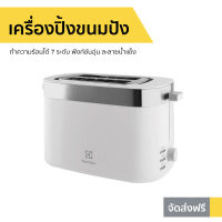 ?ขายดี? เครื่องปิ้งขนมปัง Electrolux ทำความร้อนได้ 7 ระดับ ฟังก์ชันอุ่น ละลายน้ำแข็ง E2TS1-100W - ที่ปิ้งขนมปัง เตาปิ้งขนมปัง เตาขนมปังปิ้ง เตาย่างขนมปัง เตาปิ่งขนมปัง เครื่องปิ้งหนมปัง เตาปิ้งหนมปัง ที่ปิ้งหนมปัง bread toaster Bread Roaster