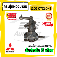 กระปุกพวงมาลัยธรรมดา l200 ไซโคลน Mitsubishi CYCLONE มิตซู มิตซูบิชิ