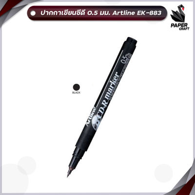 ปากกาเขียนแผ่นซีดี 0.5 มม. Artline อาร์ทไลน์ EK-883 ( 1 ด้าม )