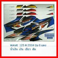 ? ราคาถูกที่สุด? สติ๊กเกอร์เวพ125R(WAVE125R 2004รุ่น6)สติ๊กเกอร์เวพ125R ##อุปกรณ์มอเตอร์ไชค์ ยานยนต์ ครอบไฟท้าย ครอบไฟหน้า อะไหล่รถ อุปกรณ์เสริมมอเตอร์ไชค์ สติกเกอร์ หมวกกันน็อค