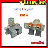 วาล์วน้ำเข้า LG 2 ทาง แท้ 220V เครื่องซักผ้า LG รุ่นอัตโนมัติ คอยล์คู่ AC 220V INFALL VALUE วาล์วน้ำเครื่องซักผ้า หูเดี่ยว