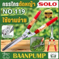 SOLO กรรไกรตัดหญ้า NO.119 ปากตรง โซโล กรรไกรตัดหญ้าด้ามไม้หุ้มยาง ตัดหญ้า solo 119