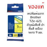 Brother TZE-621 เทปพิมพ์อักษรขนาด 9มม. ตัวอักษรสีดำ พื้นสีเหลือง