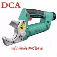 DCA กรรไกร ตัดท่อ PVC ไร้สาย รุ่น ADPV50 แบตลิเธียม