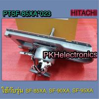 ชุดแกนซัก-CLUTCH-เครื่องซักผ้า HITACHI-PTSF-85XA*023 ใช้ได้กับรุ่น SF-85XA ,	SF-90XA,SF-95XA