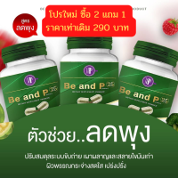 (ซื้อ 2 แถมฟรี 1) บีแอนด์พี (Detox Be and P) สูตรพรีไบโอติก ร้านนี้รับประกันของแท้ ส่งด่วน มีเก็บเงินปลาายทาง