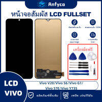 จอแสดงผลสัมผัส LCD vivo V20/vivo V20 SE/vivo S6/vivo G1/vivo S7e/vivo Y73S โรงงานตรง พร้อมเครื่องมือซ่อมแซม