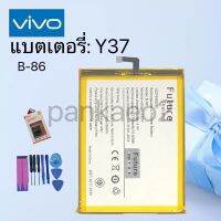 แบตเตอรี่โทรศัพท์vivo.Y37(B-86)รับประกัน6เดือน(แถมไขควงกาว)