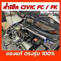 SPR ค้ำโช็ค Civic FC / FK โฉมปี 2016-2020 ของแท้ ติดตั้งง่าย ค้ำโช๊ค ค้ำตัวถัง ตรงรุ่น Honda ซีวิค เอฟซี เอฟเค [1312]