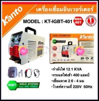 ตู้เชื่อม KANTO 400A เชื่อมดี ระบบ IGBT ประหยัดไฟ น้ำหนักเบา KT-IGBT-401