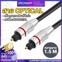 1.5M สาย Optical Audio / TOSLINK/ Digital Optical Cable สำหรับ ทีวี เครื่องเสียง Home Theater สายออฟติคอลคุณภาพสูง Digital Optical Audio สายออฟติคอล Fiber optic สำหรับเครื่อง