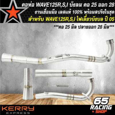 คอท่อ WAVE125R,S,Iบังลม,เวฟ125,คอท่อสแตนเลส สำหรับ เวฟ125 เข้า25 มิล,ออก28 มิล(25-28) สแตนเลสแท้ 100% มาพร้อมสปริง