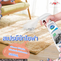 สเปรย์ซักโซฟา สเปรย์ซักแห้ง น้ำยาซักโซฟา 500ml/น้ำยาทำความสะอาดโซฟาผ้า ทำความสะอาดเบาะผ้า สเปรย์ทำสะอาด Foam Cleaner ไม่ต้องล้างน้ำ