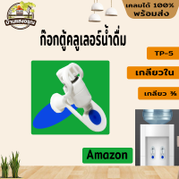 ก๊อกตู้คลูเลอร์น้ำดื่ Amazon TP-5 เกลียวนอก 3/8