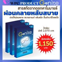 โปรหลับสนิทX3!! Gnite หลับสบาย หลับลึก หลับยาก หลับไม่สนิท by W Plus Care (1กล่อง/10แคปซูล)