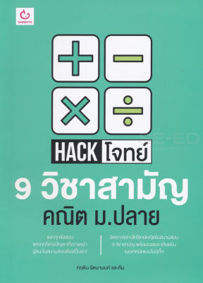 Bundanjai (หนังสือคู่มือเรียนสอบ) Hack โจทย์ 9 วิชาสามัญ คณิต ม ปลาย