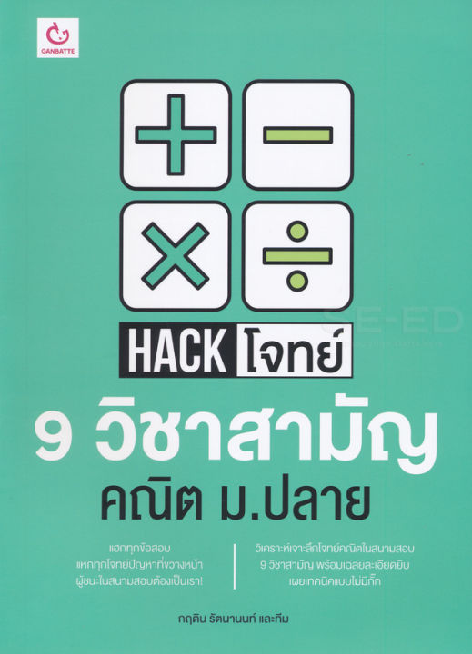 hack-โจทย์-9-วิชาสามัญ-คณิต-ม-ปลาย