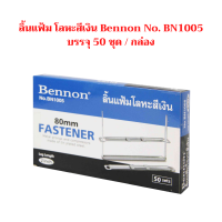 ลิ้นแฟ้ม โละสีเงิน เบนนอน Bennon No.BN1005 บรรจุ 50 ชุด / กล่อง จำนวน 1 กล่อง