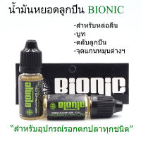 น้ำมันหยอดลูกปืน bionic รอกตกปลา อุปกรณ์ตกปลา