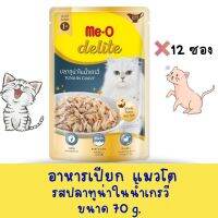 มีโอ ดีไลท์ อาหารแมว ปลาทูน่าในน้ำเกรวี่  ขนาด 70 g.  ( 1 กล่อง มี  12 ซอง)