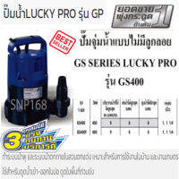 LUCKY PRO ปั๊มจุ่มน้ำ รุ่น GS 400