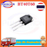 BT40T60 ใช้แทน fgh40N60 ตู้เชื่อมอินเวอร์เตอร์ อินเวอร์เตอร์ DA TUGEE mosfet  (ราคาต่อชิ้น) ส่งด่วน ส่งไว ส่งจากประเทศไทย