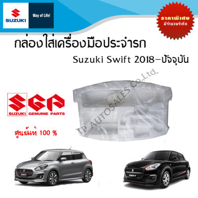กล่องใส่เครื่องมือประจำรถ (กล่องโฟม) Suzuki Swift รหว่างปี 2018 - ปีปัจจุบัน
