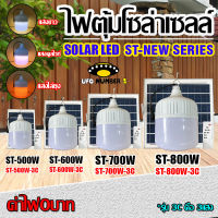 !!NEW!!ไฟตุ้ม 500W 600W 700W 800W โซล่าเซลล์ หลอดพี่โบ้ Solar Light  แสงขาว และปรับได้ 3 สี แสงขาว,คูลไวท์,ไล่ยุง