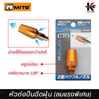 MITO หัวต่อปืนฉีดฝุ่นลมแรง (เกลียว 1/8") หัวฉีดลมเป่าลม หัวฉีดลมแรง แรงกว่าปกติ 2 เท่า ปืนฉีดลม ปืนฉีดลมแรงสูง ผลิตจากไต้หวัน ปืนลม