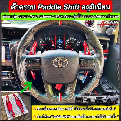 ตัวครอบ Paddle Shift อลูมิเนียม ตรงรุ่น New Fortuner / Hilux Revo [Paddle Shift Extension for New Fortuner/Hilux Revo] ช่วยเพิ่มอรรถรสในการขับขี่ และ ช่วยให้กด Paddle Shift ง่ายขึ้น