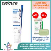 Oxecure Ultra Gentle Moisturizer 75ml ครีมบำรุงผิวหน้า เนื้อครีมบางเบาสูตรอ่อนโยนพิเศษ สำหรับผิวบอบบางแพ้ง่าย มอยเจอร์ไรเซอร์ ผิวชุ่มชื้น