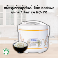 หม้อหุงข้าวไฟฟ้า แบบอุ่นทิพย์ ขนาด 1 ลิตร รุ่น  RC-110 (คละสี) ยี่ห้อ KASHIWA