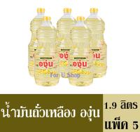 น้ำมันถั่วเหลือง องุ่น 1.9 ลิตร (แพ็ค5 ขวด)