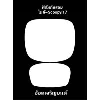 ฟิล์มกันรอยหน้าไมล์รถ~Scoopyi-2017มีให้เลือก2แบบ ใส&amp;ปรอท