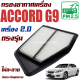 กรองอากาศ Honda Accord G9 *เครื่อง 2.0* ปี 2013-2018 (ฮอนด้า แอคคอร์ด) / แอคคอด G 9 Gen9 Gen เจน เจ็น จี9 จี เก้า