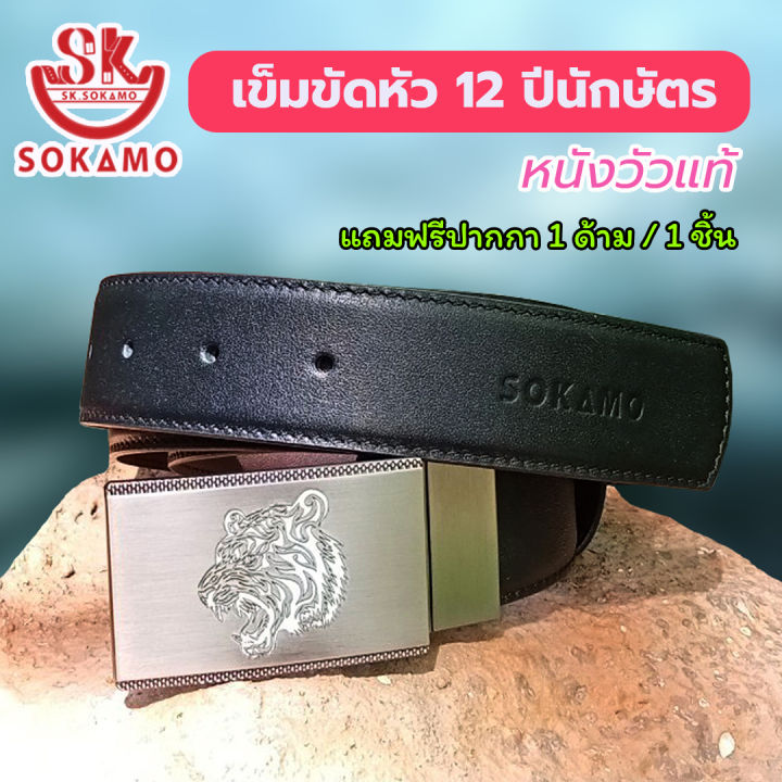 เข็มขัดนักษัตร-หนังวัวแท้ทั้ง-2-ด้าน-หัว-12-ปีนักษัตร-สีดำ-ตาล-sokamo