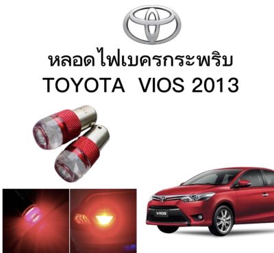 AUTO STYLE หลอดไฟเบรคกระพริบ/แบบแซ่ 1157 1 คู่ แสงสีแดง ไฟเบรคท้ายรถยนต์ใช้สำหรับรถ  ติดตั้งง่าย ใช้กับ TOYOTA VIOS 2013 ตรงรุ่น