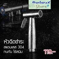 หัวฉีดชำระ สแตนเลสแท้ SUS304 ทนทาน ไม่เป็นสนิม