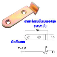 เหล็กฉาก ฉากเหล็ก 16x56x2 มม. เหล็กต่อไม้ เหล็กยึดไม้ เหล็กต่อชั้นวางของ เหล็กต่อ ตู้ โต๊ะ เก้าอี้ เหล็ก BHD02-YE TFH