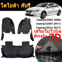 พรมปูพื้นรถยนต์ TOYOTA CAMRY ปี2002-2017 พรมปูรถยนต์  สำหรับรถ พรมปูพื้นรถ พรมในรถยนต์ 7D  พรม