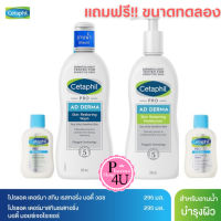 Cetaphil pro ad derma Restoraderm (PRO AD) Body Moisturizer /Body wash ขนาด 295 ml.เรสโตราเดิร์ม มอยส์เจอไรเซอร